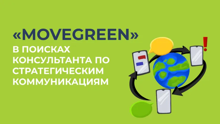 Консультант по стратегическим коммуникациям