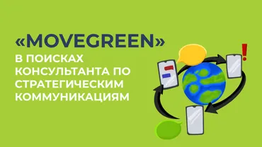 Консультант по стратегическим коммуникациям